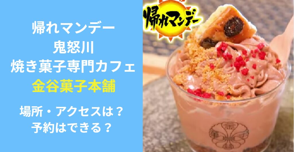 帰れマンデー見っけ隊　鬼怒川の金谷菓子本舗