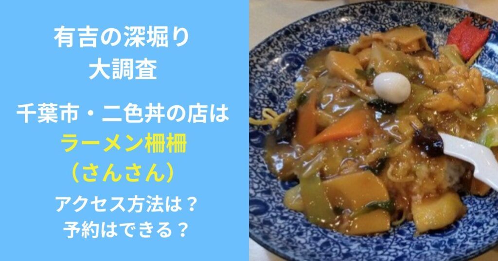 有吉の深堀り大調査　ラーメン柵柵