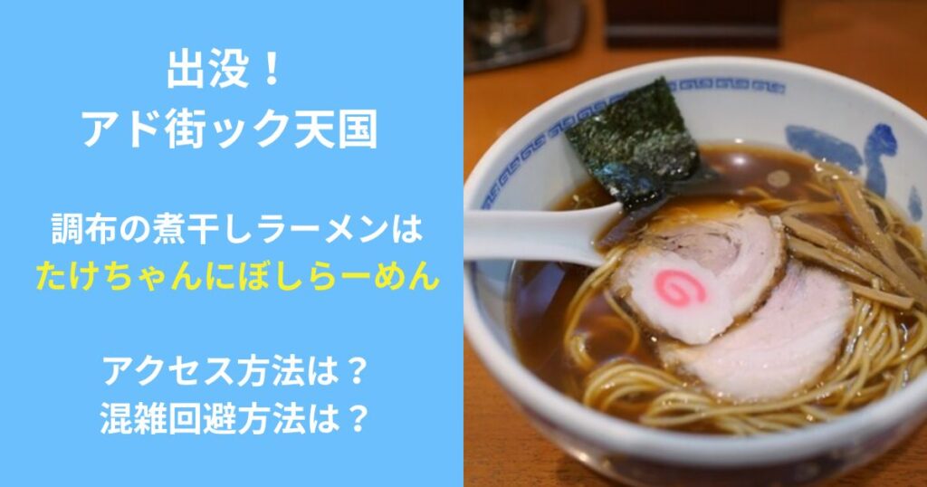 アド街ック天国　たけちゃんにぼしらーめん