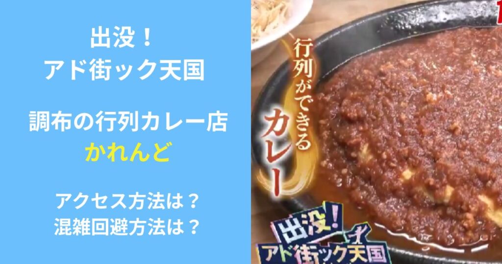 アド街ック天国　かれんど