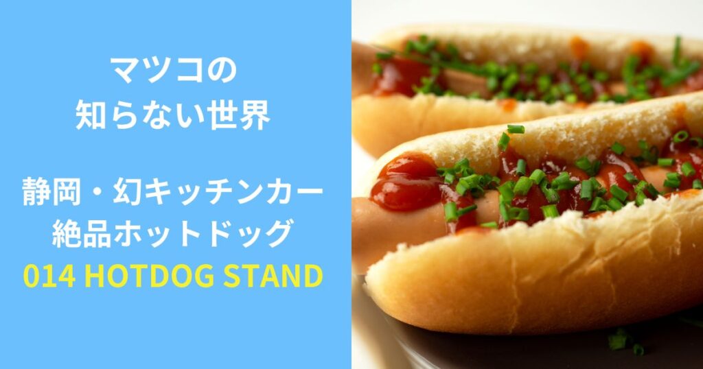 マツコの知らない世界　ホットドッグ