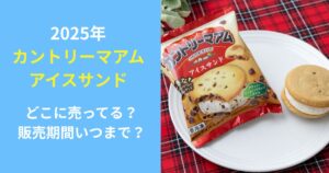 カントリーマアムアイスサンド