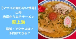 マツコの知らない世界 龍上海